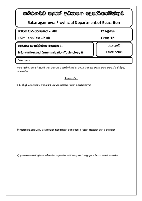 ICT Grade 12 Third Term Test 2018 Strucutured Essays Sabaragamuwa Provincial Department Of Education (SM) thumbnail